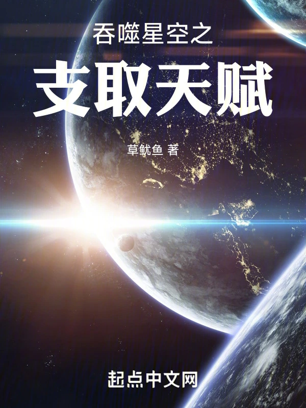 Swallowed Star: Drawing Talents
