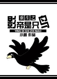 The reborn movie king is a bird