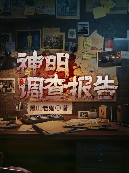 Investigation Report of the Gods