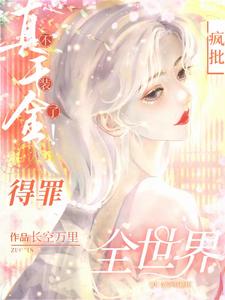 Kill crazy! The real daughter rushed to rectify the rich family!