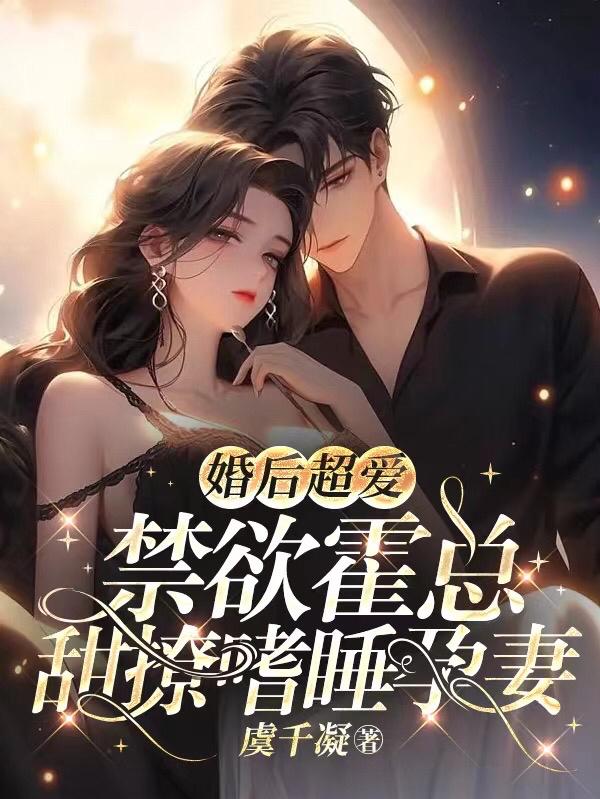 Super love after marriage: abstinent Mr. Huo flirts with his sleepy pregnant wife