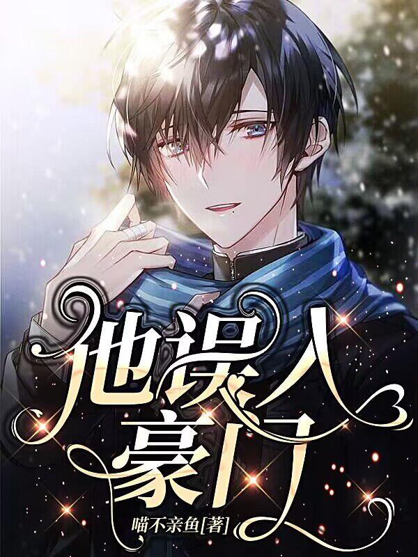 He entered a wealthy family by mistake