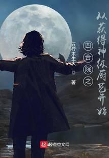 Siheyuan starts from the acquisition of god-level cooking skills