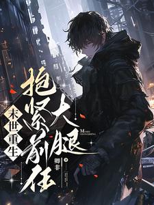 Rebirth in the end of the world, hold the ex's thigh tightly
