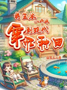 The little sister of Yaowang Valley traveled to the modern era and was busy farming