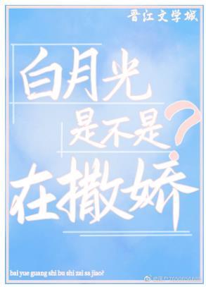 Is Bai Yueguang acting like a baby?