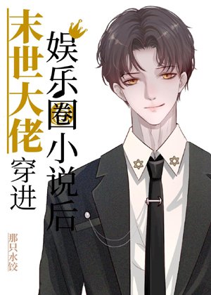 After the apocalypse boss enters the entertainment industry novel