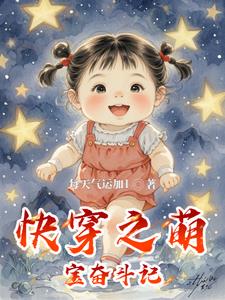 Quick Transmigration: The Adorable Baby's Struggle