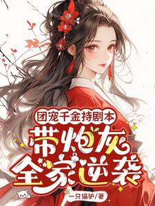The pampered heiress holds the script and leads her cannon fodder family to a counterattack.