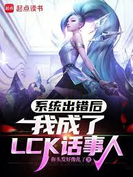 After the system malfunctioned, I became the person in charge of LCK.