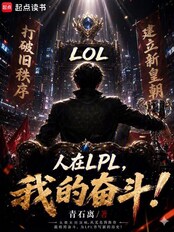 LOL: I'm in the LPL, that's my fight!