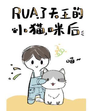After rua got Tianwang's kitten[Entertainment Circle]
