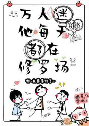 Heartthrob, he is in Shura field every day [Transmigration Book]